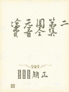 沧元图第二季免费看全集