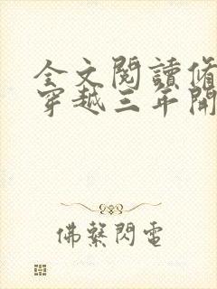 全文阅读修真从穿越三年开始