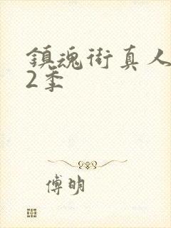 镇魂街真人版第2季