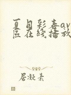 夏目彩春av一区在线播放