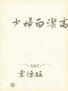 少妇白洁高义转