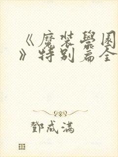 《魔装学园sp》特别篇全集免费观看