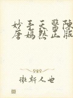 妙手天医陈万里唐嫣然正版阅读