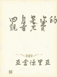 四月是你的谎言观看免费封面