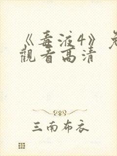 《毒液4》免费观看高清封面