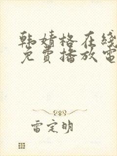 韩婧格在线观看免费播放电视剧全集