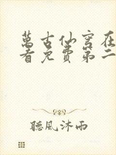 万古仙穹在线观看免费第二季