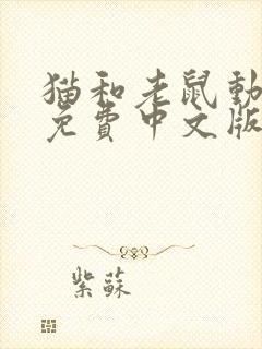 猫和老鼠动画片免费中文版全集