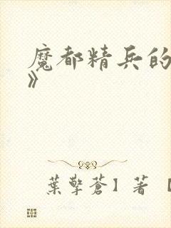 魔都精兵的奴隶》