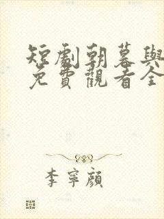 短剧朝暮与君同免费观看全集高清封面