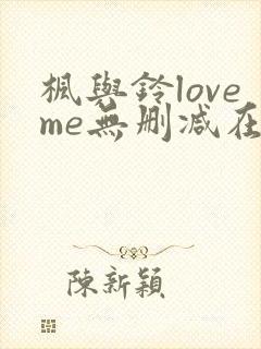 枫与铃loveme无删减在线观看
