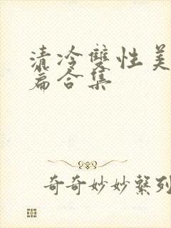 清冷双性美人短篇合集封面