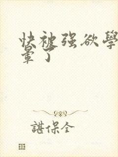 快被强欲学长c晕了