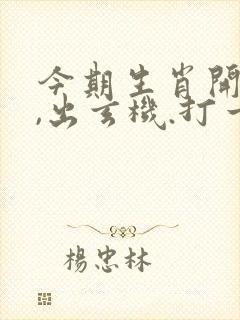 今期生肖开金花,出玄机.打一生肖