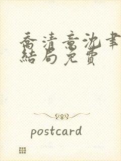 乔清意沈聿珩大结局免费