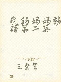 我的妈妈动漫泰语第二集