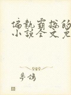 偏执霸总的罪妻小说全文免费阅读