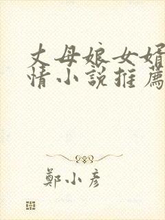 丈母娘女婿的言情小说推荐