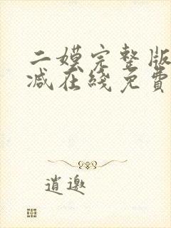 二嫫完整版未删减在线免费观看封面