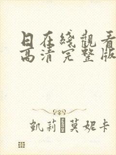 日在线观看免费高清完整版封面