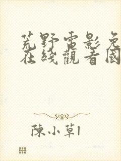 荒野电影免费版在线观看国语高清