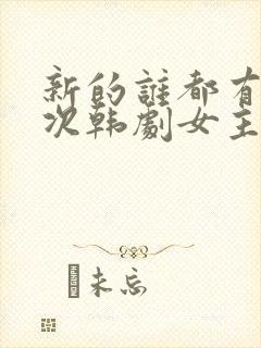 新的谁都有第一次韩剧女主角尚美