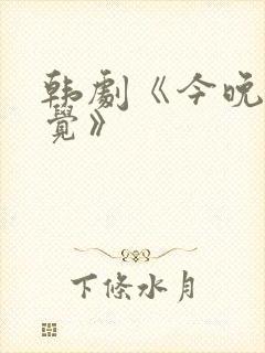 韩剧《今晚不睡觉》