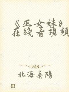 《巫女妹》动漫在线看视频