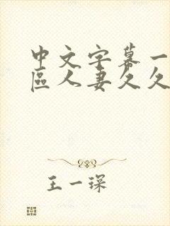 中文字幕一区二区人妻久久封面