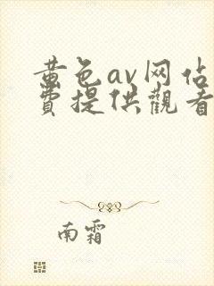 黄色av网站免费提供观看