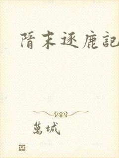 隋末逐鹿记封面