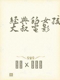 经典的女孩爱上大叔电影