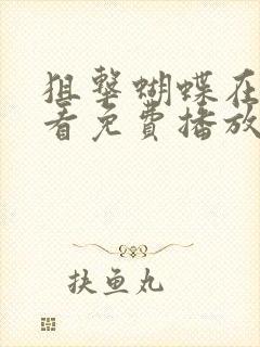 狙击蝴蝶在线观看免费播放高清最新