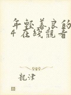 年轻善良的嫂子4 在线观看