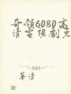 奇领6080高清电视剧免费观看