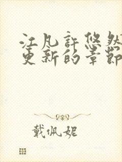 江凡许悠然刚刚更新的章节封面