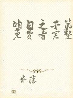 明日之子第一季免费看完整版封面