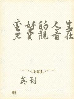 蛮好的人生全集免费观看在线播放封面