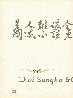 美人难嫁全文无删减小说免费阅读