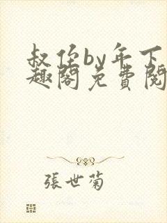 叔侄by年下笔趣阁免费阅读