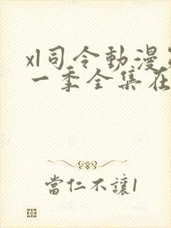 xl司令动漫第一季全集在线观看时间