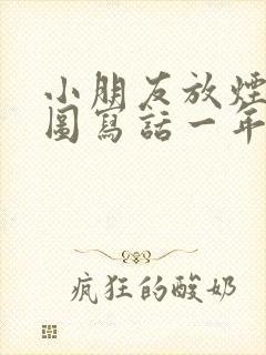 小朋友放烟花看图写话一年级