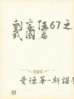 刺客伍67之玄武国篇