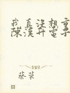 我真没想重生啊陈汉升电子书下载