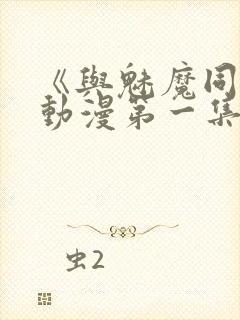 《与魅魔同居》动漫第一集观看全集免费封面