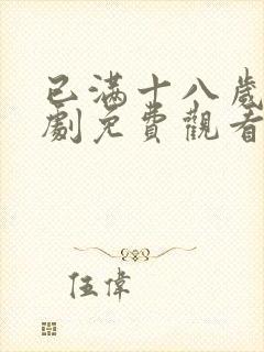 已满十八岁电视剧免费观看中文版