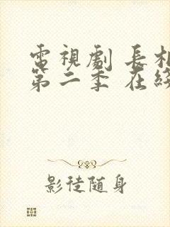 电视剧 长相思第二季 在线观看封面