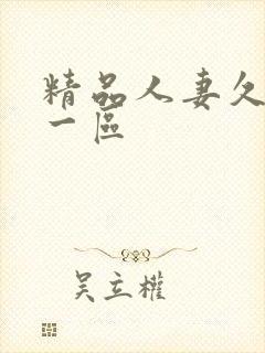 精品人妻久久久一区