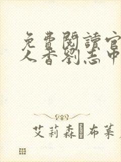 免费阅读官婿美人香刘志中小说