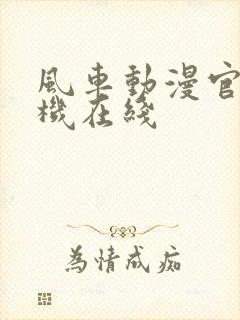 风车动漫官网手机在线
